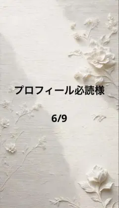 プロフィール必読様専用