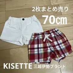 美品　2点まとめ売り　ベビー　パンツ　KISETTE 三越伊勢ブランド　70㎝