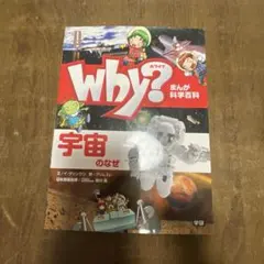 Why?宇宙のなぜ