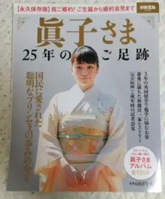 眞子さま 25年のご足跡