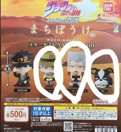ジョジョ　まちぼうけ　セット