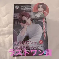 WIND.BREAKER ウィンドブレーカー ウィンブレ フィギュア ラストワン