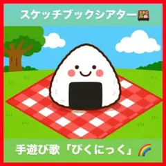 スケッチブックシアター【ピクニック】
