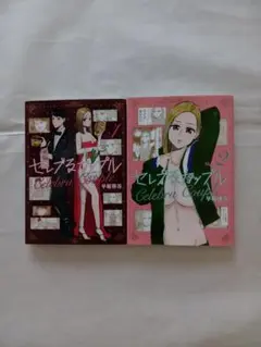 セレブるカップル 1・2巻セット