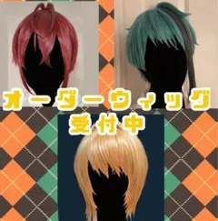 ウィッグオーダー製作　受付中　３月〜