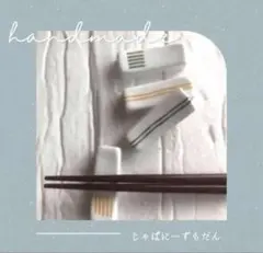 ハンドメイド箸置き 4個セット