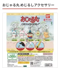 ■おじゃる丸　めじるしアクセサリー