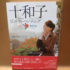 十和子 ビューティーハンティング パリ・モナコ
