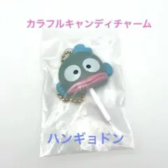 カラフルキャンディチャーム ハンギョドン