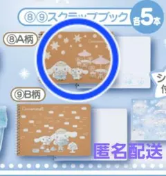 サンリオ当たりくじ シナモロール スクラップブック A柄