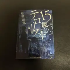 15歳のテロリスト 松村涼哉