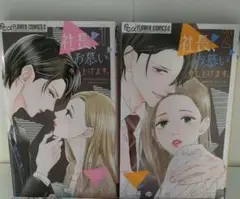 社長、お慕い申し上げます。 2冊