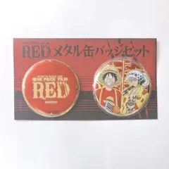 【未使用品】ワンピース FILM REDメタル缶バッジセット ルフィ ロー