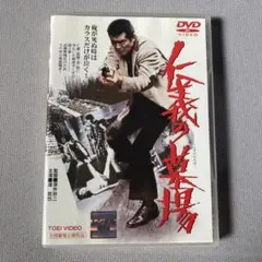 仁義の墓場DVD 深作欣二監督 渡哲也 安藤昇 セル版・中古品、再生確認
