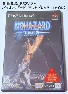 盤面美品 PS2 バイオハザード アウトブレイク ファイル2 BIOHAZARD