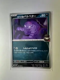 ポケモンカード　ロケット団の栄光　ロケット団のベトベター　30円