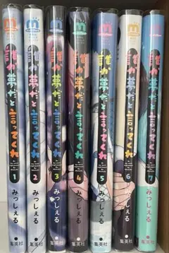 誰か夢だと言ってくれ　1~7巻