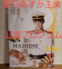 舞姫 MAIHIME 公演プログラム