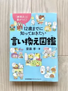 12歳までに知っておきたい言い換え図鑑