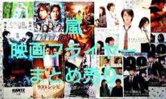 嵐 映画フライヤー チラシ17枚セットまとめ売り