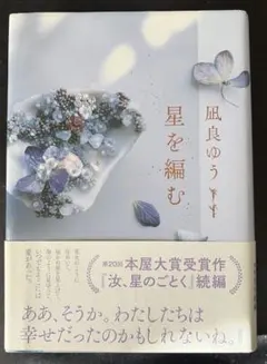 星を編む 凪良ゆう