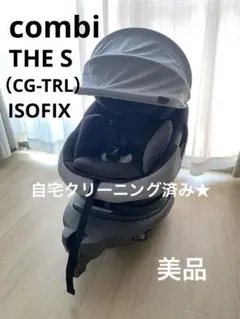 combi 回転式 チャイルドシート THE S CG-TRL 美品のサムネイル