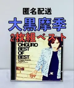 【匿名配送】大黑摩季　雙碟裝　精選輯　BEST OF BEST