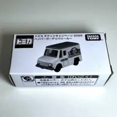 トミカ チケットキャンペーン 2025　ハンバーガーデリバリーカー