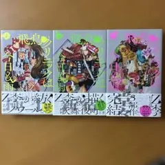 飛鳥クリニックは今日も雨　上中下巻セット