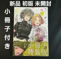 ささやくように恋を唄う ささ恋 10巻 特装版 竹嶋えく - メルカリ