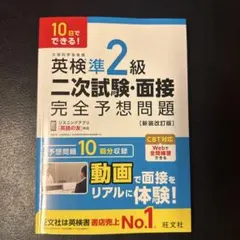 英検準2級二次試験・面接完全予想問題 : 10日でできる!のサムネイル