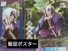 鬼滅の刃 宇髄天元 ちょこのせ プレミアムフィギュア 販促ポスター