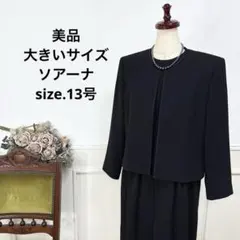 美品　大きいサイズ　ソアーナ　ブラックフォーマル
