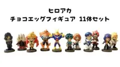 ヒロアカ チョコエッグ フィギュア 11体セット