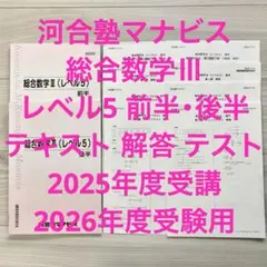 河合塾マナビス 2025年度 総合数学III (レベル5) 前半・後半 解答付き