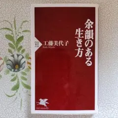 余裕のある生き方 工藤美代子