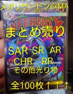 富*す様 メガリザードンX ex MA 100枚以上↑