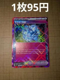 (在庫3枚)ポケモンカード　きらめく結晶 ace