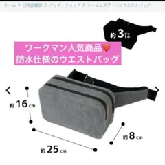 ワークマン シームレスアーバンウエストバッグ 「防水バッグ」