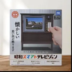 昭和スマアトテレビジョン タカラトミーアーツ 日本おもちゃ大賞2019受賞のサムネイル