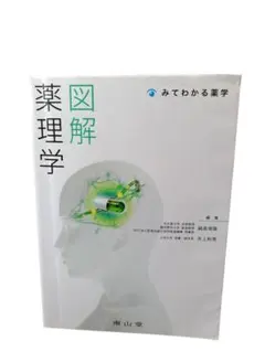 2026年最新】みてわかる薬学図解薬理学の人気アイテム - メルカリ