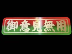 ◇ロングワンマンアンドン◇ゴールドキング◇デコトラ◇トラック野郎