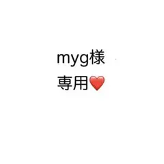 myg様専用ページのサムネイル