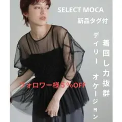 新品タグ♥付 SELECT MOCAチュール切替ギャザートップス オケージョン