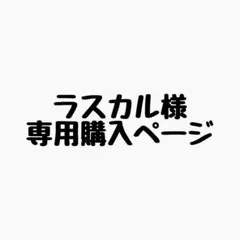 ラスカル様 リクエスト 2点 まとめ商品