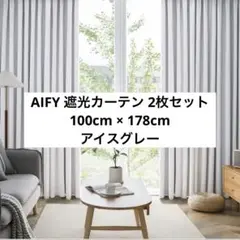 AIFY 遮光カーテン 2枚セット 100cm × 178cm アイスグレー