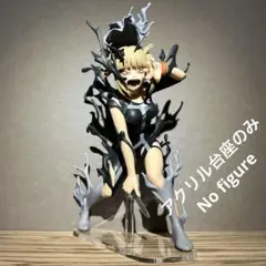 ※アクリル台座のみ　一番くじ ヒロアカ 幸せの上に B賞 トガヒミコ　台座