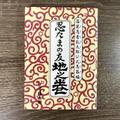 落第忍者乱太郎 公式忍器編 忍たまの友 地之巻