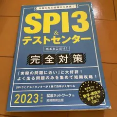 SPI3&テストセンター出るとこだけ!完全対策 2023年度版