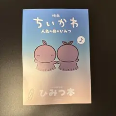 映画ちいかわ 人魚の島のひみつ 入場者特典 ひみつ本